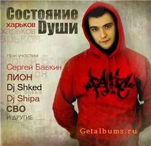 Состояние Души - Харьков (макси-сингл) (2010) Состояние Души - Харьков (макси-сингл) (2010)