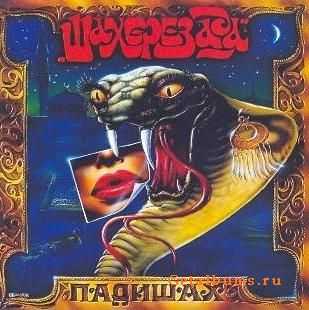 Шахерезада - Падишах (1994) Шахерезада - Падишах (1994)