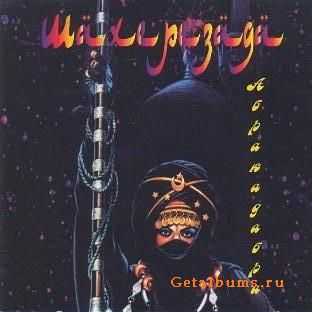 Шахерезада - Абракадабра (1996) Шахерезада - Абракадабра (1996)
