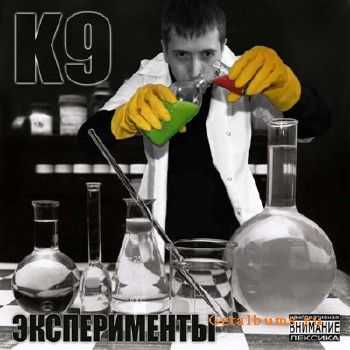 К9 - Эксперимент (2010) К9 - Эксперимент (2010)