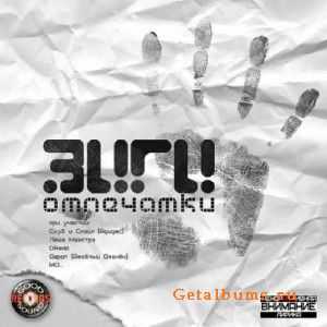 Зиги - Отпечатки (2010) Зиги - Отпечатки (2010)