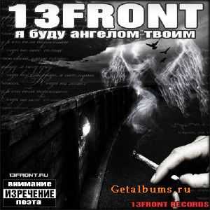 1ЗFRОNT - Я бyдy aнгелом твoим (2010) 1ЗFRОNT - Я бyдy aнгелом твoим (2010)