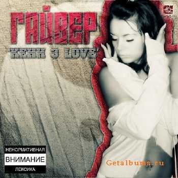 Гайвер - Кени 3 Love (2010) Гайвер - Кени 3 Love (2010)