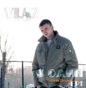Vla2 - Я один (2010) Vla2 - Я один (2010)