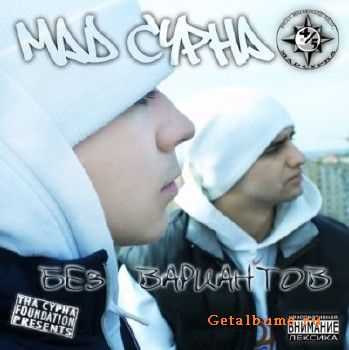 Mad Cypha - Без Вариантов (2010) Mad Cypha - Без Вариантов (2010)