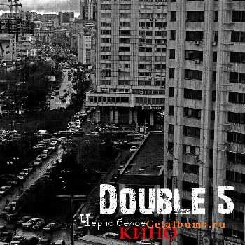 Double 5 - Черно- Белое Кино (2010) Double 5 - Черно- Белое Кино (2010)