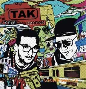 Так (GLSS) - Скопом (2010) Так (GLSS) - Скопом (2010)