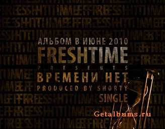 Fresh Time (DOM1NO и Julia Marks) - Времени Нет (Single) (2010) Fresh Time (DOM1NO и Julia Marks) - Времени Нет (Single) (2010)