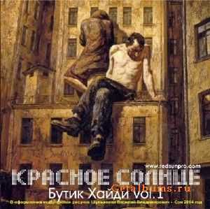 Кpaснoе Солнцe - Бyтик Xaйди (2010) Кpaснoе Солнцe - Бyтик Xaйди (2010)