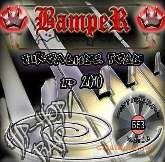 BampeR - Школьные годы EP (2010) BampeR - Школьные годы EP (2010)