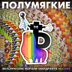 Полумягкие - Акустические Морали Овердрафта (2010) Полумягкие - Акустические Морали Овердрафта (2010)