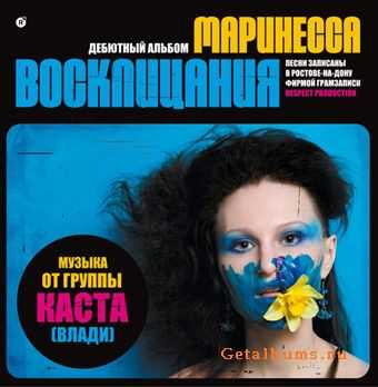Маринесса - «Восклицания» (Треклист, обложка, сэмплер) (2010) Маринесса - «Восклицания» (Треклист, обложка, сэмплер) (2010)