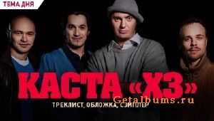 Kacта - Треклист, обложка, сэмплер альбома Kacта - Треклист, обложка, сэмплер альбома