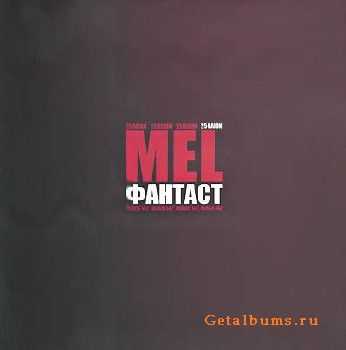 MEL (25Raion) - Фантаст (2010) MEL (25Raion) - Фантаст (2010)