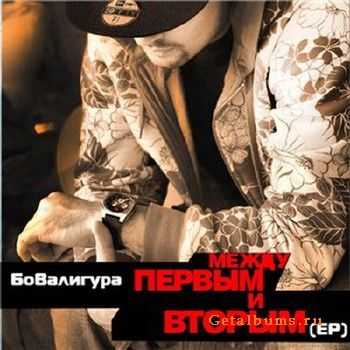БоВалигура - Между Первым и Вторым ЕР (2010) БоВалигура - Между Первым и Вторым ЕР (2010)