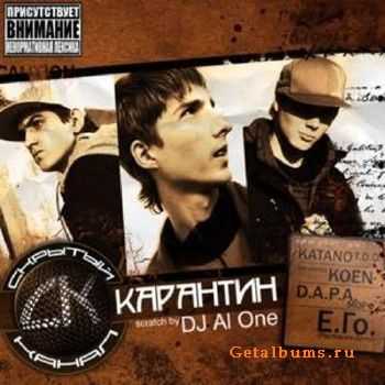 Скрытый Канал - Карантин (2010) Скрытый Канал - Карантин (2010)