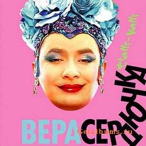 Верка Сердючка - Tralli Valli (2006) Верка Сердючка - Tralli Valli (2006)