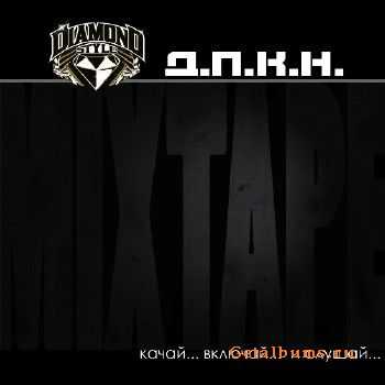 Д.П.К.Н. - Качай... включай... и слушай (2010) Д.П.К.Н. - Качай... включай... и слушай (2010)