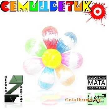 Черная Бригада - Семицветик (LP) (2010) Черная Бригада - Семицветик (LP) (2010)
