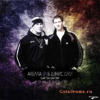 Акелла Эл & Дэнис Джи - Шаг За Шагом (2010) Акелла Эл & Дэнис Джи - Шаг За Шагом (2010)