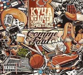 Comme-il-faut - Куча мелочей приятных (2010) Comme-il-faut - Куча мелочей приятных (2010)
