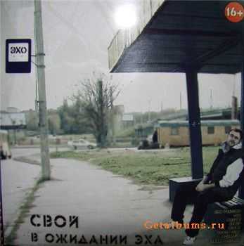 Свой - В Ожидании Эха (2010) Свой - В Ожидании Эха (2010)