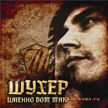Шухер - Именно вот так (2010) Шухер - Именно вот так (2010)