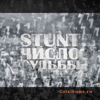 STUNT - Число Судьбы (2010) STUNT - Число Судьбы (2010)