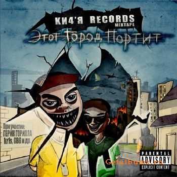 Ки4'Я Records - Этот Город Портит (2010) Ки4'Я Records - Этот Город Портит (2010)