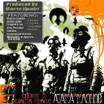 Свифт и Маста Крафт - Атака клонов (2010) Свифт и Маста Крафт - Атака клонов (2010)