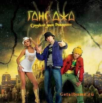Ганс Джа - Сладкий дым Вавилона (2010) Ганс Джа - Сладкий дым Вавилона (2010)