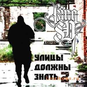 СД - Улицы Должны Знать 2 Mixtape (2010) СД - Улицы Должны Знать 2 Mixtape (2010)