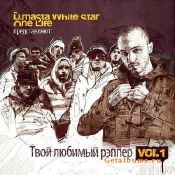 D.Masta a.k.a White Star - Твой любимый рэппер (2010) D.Masta a.k.a White Star - Твой любимый рэппер (2010)