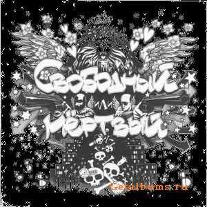 ОдноНо - Свободный или мертвый (2010) ОдноНо - Свободный или мертвый (2010)