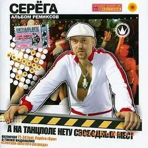 Серёга - А на танцполе нету свободных мест (Remixes) (2005) Серёга - А на танцполе нету свободных мест (Remixes) (2005)