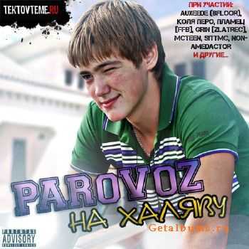 PARoVoZ - Нахаляву (2010) PARoVoZ - Нахаляву (2010)