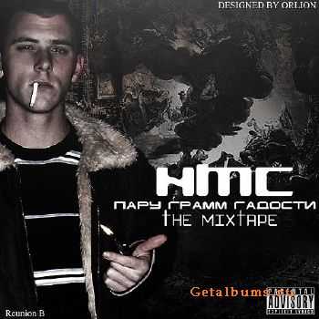 NmC - Пару грамм гадости (2010) NmC - Пару грамм гадости (2010)