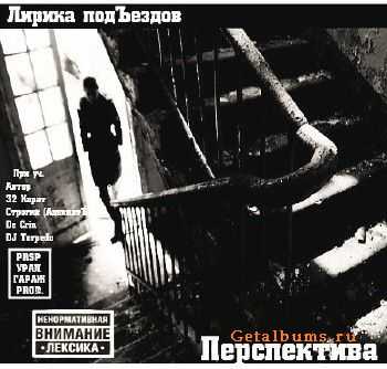 Перспектива - Лирика подЪездов (2010) Перспектива - Лирика подЪездов (2010)