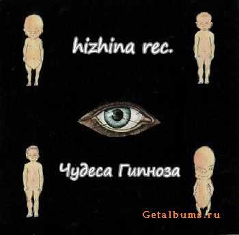 hizhina rec. - Чудеса Гипноза (2010) hizhina rec. - Чудеса Гипноза (2010)