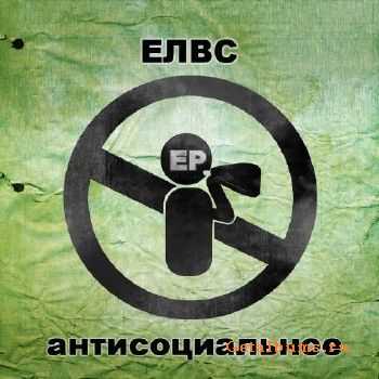 Елвс - "Антисоциальное" (2010) Елвс - "Антисоциальное" (2010)