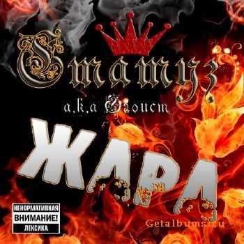 Статуз a.k.a Эгоист - Жара (2010) Статуз a.k.a Эгоист - Жара (2010)