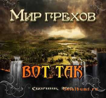 ВОТ ТАК - Мир Грехов (2010) ВОТ ТАК - Мир Грехов (2010)