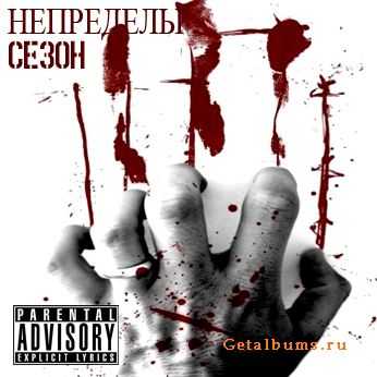 Непределы - Сезон (2010) Непределы - Сезон (2010)