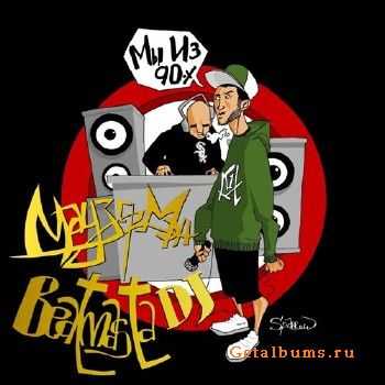 Mauzer Man & Beatmasta DJ - Мы Из 90-х (2010) Mauzer Man & Beatmasta DJ - Мы Из 90-х (2010)