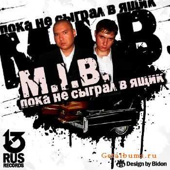 M.I.B. - Пока не сыграл в ящик ( 2010) M.I.B. - Пока не сыграл в ящик ( 2010)