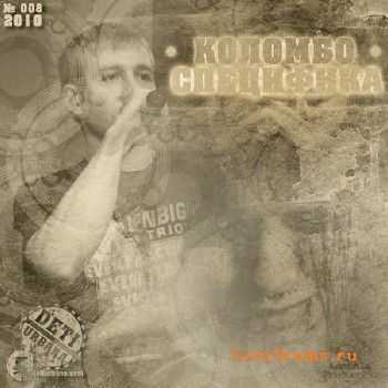 Коломбо - Специфика (2010) Коломбо - Специфика (2010)