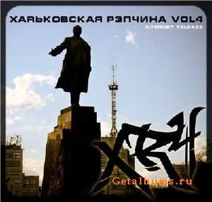 Xapькoвскaя pэпчинa vol. 4 (2010) Xapькoвскaя pэпчинa vol. 4 (2010)