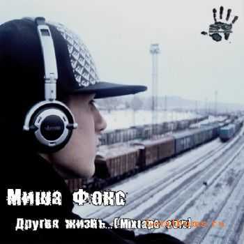 Миша Фокс - Другая жизнь (2010) Миша Фокс - Другая жизнь (2010)