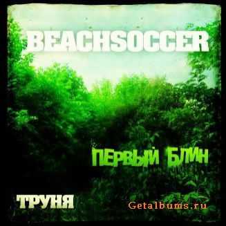 Beachsoccer - Первый блин (2010) Beachsoccer - Первый блин (2010)
