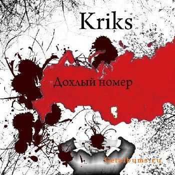 Kriks - Дохлый номер (2010) Kriks - Дохлый номер (2010)